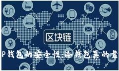 探究TP钱包的安全性：冷钱包真的靠谱吗？
