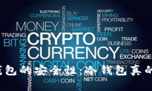 探究TP钱包的安全性:冷钱包真的靠谱吗?