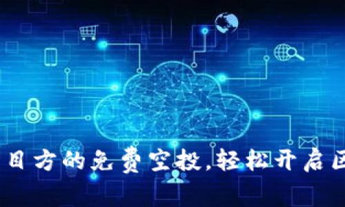 获取Tokenim项目方的免费空投,轻松开启区块链投资之旅!