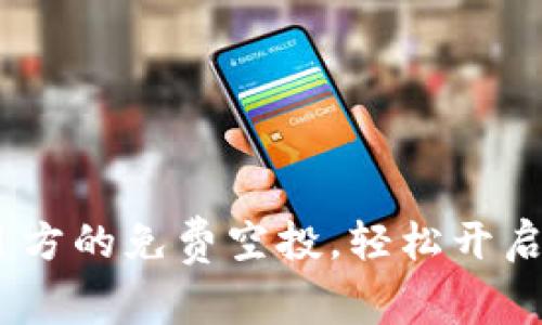 获取Tokenim项目方的免费空投,轻松开启区块链投资之旅!