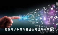 英国用户如何选择安全可靠的冷钱包？