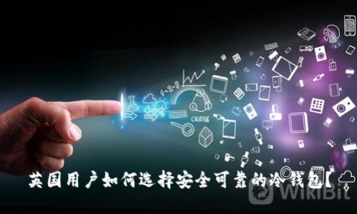 英国用户如何选择安全可靠的冷钱包?