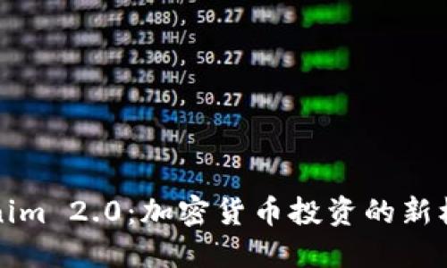 解锁Tokenim 2.0:加密货币投资的新机遇与挑战