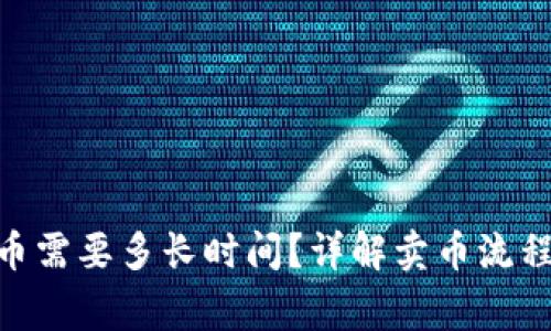 988钱包卖币需要多长时间?详解卖币流程与注意事项