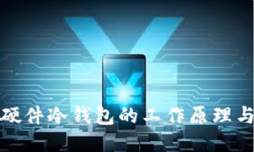 深入探索硬件冷钱包的工作原理与安全优势