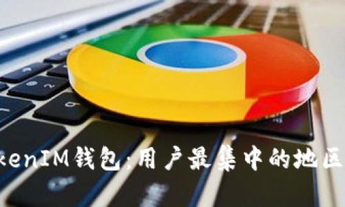 探索TokenTokenIM钱包:用户最集中的地区及其背后原因