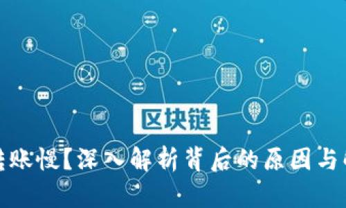冷钱包转账慢?深入解析背后的原因与解决方案
