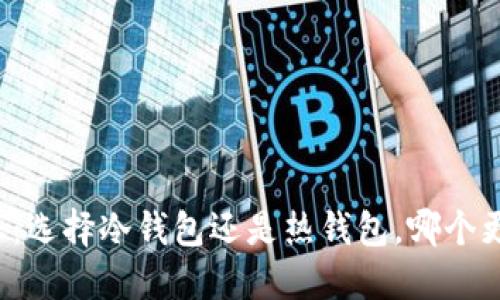 比特派:选择冷钱包还是热钱包,哪个更好用?