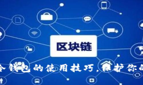轻松掌握钱包冷钱包的使用技巧,保护你的数字资产安全