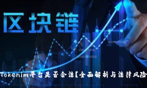 Tokenim平台是否合法?全面解析与法律风险