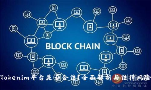 Tokenim平台是否合法?全面解析与法律风险