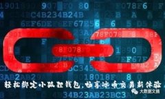 轻松绑定小狐狸钱包，畅享冰币交易新体验