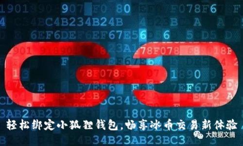 轻松绑定小狐狸钱包,畅享冰币交易新体验