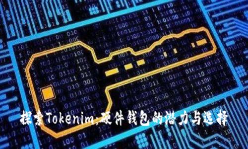 探索Tokenim:硬件钱包的潜力与选择