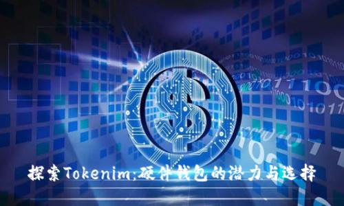 探索Tokenim:硬件钱包的潜力与选择