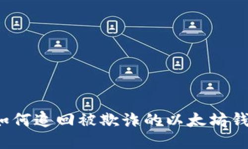 Title: 如何追回被欺诈的以太坊钱包转账?