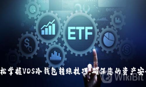 轻松掌握VDS冷钱包转账技巧,确保您的资产安全!