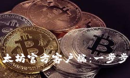 如何安全下载以太坊官方客户端:一步步引导与注意事项