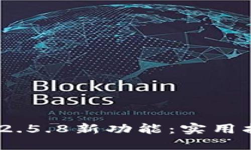 畅享Tokenim 2.5.8新功能:实用指南与下载链接