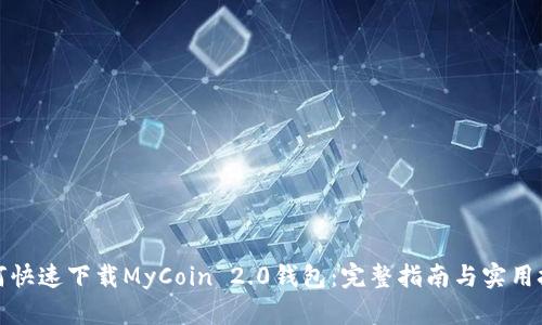 如何快速下载MyCoin 2.0钱包:完整指南与实用技巧