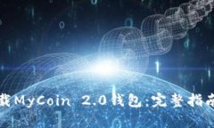 如何快速下载MyCoin 2.0钱包：完整指南与实用技巧