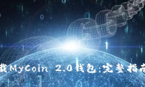如何快速下载MyCoin 2.0钱包:完整指南与实用技巧