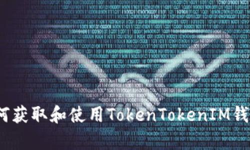 全面剖析:如何获取和使用TokenTokenIM钱包的高清截图