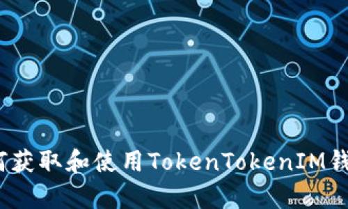 全面剖析:如何获取和使用TokenTokenIM钱包的高清截图