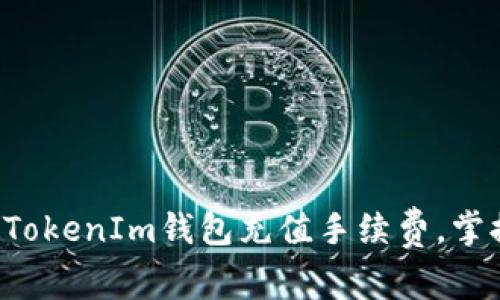 如何有效减少TokenIm钱包充值手续费,掌握这五大技巧!