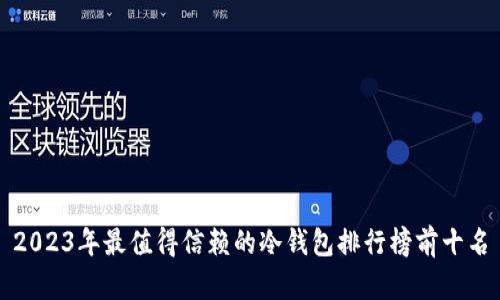 2023年最值得信赖的冷钱包排行榜前十名