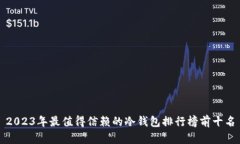 2023年最值得信赖的冷钱包排行榜前十名