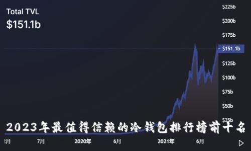 2023年最值得信赖的冷钱包排行榜前十名