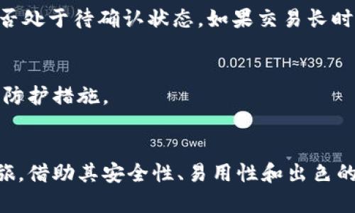   如何在电脑上下载和使用Tokenim钱包？ / 

 guanjianci Tokenim钱包, 电脑下载, 加密钱包, 数字货币, 钱包使用指南 /guanjianci 

引言
在数字货币日益流行的今天，选择一个安全、便捷的钱包是每位用户的重要任务。Tokenim钱包，以其友好的用户界面和可靠的安全性而受到广泛关注。那么，如何在电脑上下载Tokenim钱包呢？其实，这一步非常简单，同时也有不少值得注意的地方，接下来我们将一一为你讲解。

Tokenim钱包简介
Tokenim钱包是一款旨在为用户提供安全存储和便捷交易的数字货币钱包。它支持多种主流加密货币，用户可以通过它进行资产管理、转账以及兑换等操作。此外，Tokenim的钱包采用了高强度的加密技术，确保用户的资产安全，增加了持有数字货币的信心。

电脑下载Tokenim钱包的步骤
现在，让我们看看在电脑上如何下载和安装Tokenim钱包的具体步骤。

h41. 访问官方网站/h4
首先，打开你的浏览器，输入Tokenim钱包的官方网站地址。确保你访问的是官方链接以避免钓鱼网站和虚假链接。这一步非常重要，因为使用非官方来源下载的程序可能存在安全风险。

h42. 选择下载选项/h4
在官网主页上，你可以找到“下载”或“Get Started”之类的按钮。点击这个按钮后，通常会弹出一个选项，供你选择操作系统。Tokenim钱包支持多种操作系统，包括Windows、MacOS等，根据你使用的电脑系统进行选择。

h43. 下载并安装/h4
选择完适合的版本后，下载程序会自动开始。下载完毕后，双击安装包，按照提示进行安装。在安装过程中，系统可能会要求你确认是否允许安装程序运行，这时选择“是”即可。

h44. 创建或恢复钱包/h4
完成安装后，打开Tokenim钱包应用，你将看到一个欢迎界面。接下来，你可以选择创建新的钱包或恢复已有的钱包。如果你是新用户，选择“创建新钱包”，然后按照指示设置密码和备份短语。务必妥善保存备份短语，这通常是恢复钱包的唯一方式。

Tokenim钱包的使用技巧
下载并安装完成后，如何更好地使用Tokenim钱包呢？这里有一些实用的小技巧，帮助你更加便捷地管理数字资产。

h41. 定期备份你的钱包/h4
在使用钱包的过程中，定期备份你的钱包数据是至关重要的。通过备份，你可以在设备故障或丢失的情况下恢复资金。确保选择一个安全的存储位置，建议使用离线硬盘或加密的USB驱动器。

h42. 启用双重认证/h4
为了增加安全性，Tokenim钱包支持双重认证功能。开启这个功能后，每次登录账户都需要输入额外的验证码，这样即便有人盗取了你的密码，也无法轻易访问你的钱包。

h43. 保持软件更新/h4
软件更新不仅可以提供新功能，还能修复安全漏洞。因此，确保你的Tokenim钱包时刻保持最新版本，定期检查官方网站，下载最新的更新包。这一点是保证你钱包安全的基本常识。

Tokenim钱包的优势
为什么越来越多的人选择Tokenim钱包呢？让我们一起探讨一下它的诸多优点。

h41. 用户友好的界面/h4
Tokenim钱包注重用户体验，其设计。即使是刚接触数字货币的新手，也能很快上手。账户信息、资产状态等信息都能够一目了然，用户无需花费太多时间去学习如何使用。

h42. 广泛的支持范围/h4
Tokenim钱包支持多种主流加密货币，包括比特币、以太坊等。这让用户可以在一个平台上管理多种资产，减少了频繁切换不同钱包的麻烦。

h43. 强大的安全性/h4
Tokenim钱包使用业界领先的加密技术，保证用户的信息和资产安全。加上定期的安全审核和用户反馈机制，Tokenim钱包在安全性上树立了较高的标准。

解决常见问题
在使用Tokenim钱包时，用户可能会遇到一些常见问题，以下是相应的解决方案。

h41. 忘记密码怎么办？/h4
如果你忘记了钱包密码，Tokenim钱包提供了找回密码的功能。如忘记备份短语，可能会导致无法恢复钱包，务必在设置钱包后立即进行备份。

h42. 转账延迟怎么办？/h4
加密货币交易有时候会因为网络拥堵而造成延迟。如果你发现转账没有及时完成，可以在钱包内查看交易状态，通常会显示交易是否处于待确认状态。如果交易长时间未确认，建议联系Tokenim客服。

h43. 令牌安全性如何保障？/h4
确保将你的令牌保存在安全的地方，不要与他人分享。同时，时刻关注Tokenim钱包的安全更新及相关资讯，以便及时增强你的安全防护措施。

结论
总的来说，Tokenim钱包是一个值得信赖的数字货币管理工具，通过简单的下载和安装过程，用户就可以开始其数字资产的管理之旅。借助其安全性、易用性和出色的功能支持，Tokenim将为你提供一个便捷的数字货币存储和交易体验。希望以上的信息能对你有所帮助，快去体验Tokenim钱包吧！