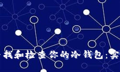 如何寻找和检查你的冷钱包:实用指南