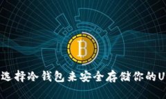 如何选择冷钱包来安全存储你的USDT？
