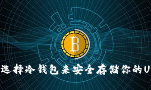 如何选择冷钱包来安全存储你的USDT?