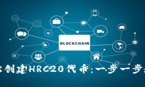 如何轻松创建HRC20代币:一步一步教你操作