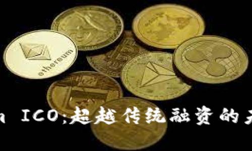 Tokenim ICO:超越传统融资的未来之路