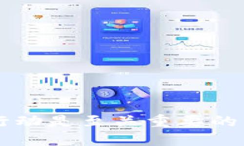    如何找回被盗的冷钱包USDT？  / 

 guanjianci  USDT, 冷钱包, 盗窃, 找回, 加密货币  /guanjianci 

 导言 

 在加密货币日益普及的今天，安全问题也随之而来。很多人选择使用冷钱包来存储他们的数字资产，因为冷钱包能够提供更高的安全性，防止黑客攻击。然而，意外总是会发生，冷钱包里的USDT被盗就是一件非常痛心的事情。那么，当我们发现冷钱包里的USDT被盗后该怎么办呢？其实找回被盗的资产虽然困难重重，但并不是没有可能。 

 什么是冷钱包？为什么选择冷钱包？ 

 首先，我们需要了解什么是冷钱包。冷钱包是指与互联网完全隔断的加密货币存储方式，通常以硬件形式存在，如USB设备、纸钱包等。这种钱包之所以被称为“冷”，是因为它们不在线运行，极大地降低了被黑客攻击的风险。比如说，许多投资者都会选择将大部分的加密货币存储在冷钱包中，这样即使他们的网络账户被黑，也不会造成重大损失。

 然而，选择冷钱包并不意味着绝对安全。冷钱包同样存在被盗的风险，比如：用户自己丢失了私钥、设备故障、或者计算机中毒等情况。冷钱包的安全性在于用户的管理和操作能力，如果处理不当，后果将不堪设想。

 被盗后的第一步：及时反应 

 一旦你发现冷钱包里的USDT被盗，第一时间的反应至关重要。你需要冷静下来，准确判断是什么情况导致了资产的丢失。这里有几个步骤可供参考：

ol
li **检查交易记录**：登录你冷钱包的管理后台，看看是否有不明的转账记录。如果发现有自己没有发起的转账，马上记录下来，包括交易时间、金额、对方地址等详细信息。/li
li **停止一切操作**：如果你发现资金被盗，先不要急着进一步操作，比如再进行转账或更改密码，以免失去更多的资产。/li
li **确认私钥安全**：应确保个人私钥未泄露。如果怀疑你的私钥被黑客获取，需要尽快采取行动。/li
li **联系钱包服务商**：如果你的冷钱包是由某个服务商提供的，可以及时联系他们获取帮助。虽然冷钱包的安全性较高，但有些服务提供商会能帮你重置操作。/li
/ol

 进行调查：跟踪资金流向 

 资金一旦被盗，有必要尽可能详细地调查资金的去向。你可以使用一些区块链浏览器，比如Etherscan来查看相关的转账活动。只需输入你自己的钱包地址，就能看到所有与之相关的交易记录。

 如果你发现盗窃者已经转移了资金到多个地址，可以进一步分析这些地址的行为。某些时候，黑客可能在转移资金时会留下线索，比如将资金转至某个交易所。虽然并不是所有的交易所都能及时跟踪这些交易，但有时候能够联系相关的交易所可能会有意想不到的收获。

 封堵漏洞：增强安全性 

 被盗之后，确保账户安全是重中之重。这里有几个建议可以帮助你增强安全性：

ol
li **更改密码和私钥**：不仅是冷钱包的密码，所有相关账户的密码，包括邮箱、交易所账户等，都需要更改。建议使用复杂且独特的密码，避免使用个人信息，如生日等。/li
li **启用双重认证**：很多钱包和交易所现在都提供双重认证功能，这是抵御黑客攻击的有效手段。/li
li **定期备份**：要定期备份冷钱包的数据，包括私钥的存储地点和恢复方式。/li
li **学习加密货币安全知识**：对加密货币的安全知识有所了解会在很大程度上减少被盗的风险，包括识别钓鱼攻击、保持设备安全和了解潜在的风险等。/li
/ol

 报警和法律行为 

 在确定你的冷钱包被盗后，可以考虑向当地警方报案。虽然大多数情况下，警方处理加密货币盗窃案件的能力有限，但有时他们也可以提供的帮助。汇集所有相关证据，包括交易记录、你的资产被盗的证据等，并向执法机关说明事情的经过和你的请求。

 此外，了解加密货币相关的法律条款，可能会对你未来维权有所帮助。虽然大部分情况下回收被盗资金的可能性微乎其微，但如果你能找到合适的法律途径，或许会为你提供某种形式的补偿。

 社区支持与舆论力量 

 加密货币的社区非常庞大且活跃，很多时候社会舆论的力量也可以成为维权的工具。你可以在社交媒体、相关论坛或群组上分享你的遭遇，寻求其他用户的建议和经验。有的人可能遇到过类似的情况，或许会分享一些有用的信息或者恢复资金的方法。

 此外，有时你也可以借助社交媒体的平台，呼吁更多的用户关注这个问题，甚至可能引起相关服务商或交易所的重视，促使他们采取措施去帮助你找回资金。

 未来的对策与预防方法 

 遭遇被盗不幸的事儿，首先要保持冷静和理智。其次，在事后尽量从中吸取教训，比如：

ol
li **多用不同的存储方式**：不要把所有的数字资产集中在一个冷钱包里，要根据实际情况分散存储资产，这样可以避免风险集中。/li
li **定期评估安全性**：时常评估自己的安全措施，请教专业人士的意见，包括加密货币的存储和风险对策。/li
li **保持学习的态度**：加密领域瞬息万变，了解最新的安全威胁和防护措施是至关重要的。学习如何操作更先进的加密工具和技术。/li
/ol

 总结 

 在加密货币的海洋中，我们永远无法避免潜在的风险。冷钱包虽提供了一定程度的安全保障，但用户的操作和管理仍然是安全的重要环节。当我们遭遇盗窃时，采取及时有效的措施和行动是至关重要的。虽然找回被盗的资产是一个极具挑战的过程，但通过正确的步骤，增进安全措施，依然能在困境中寻找到希望的曙光。认真对待每一次教训，让每一次经历都成为提升安全感的踏脚石。 