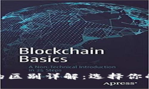 硬件钱包与冷钱包的区别详解:选择你的数字资产安全之路
