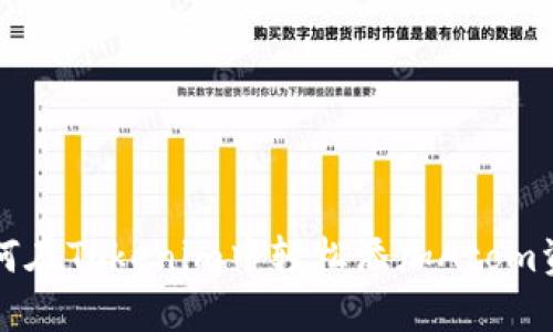 如何在Tokenim中轻松添加Atom资产