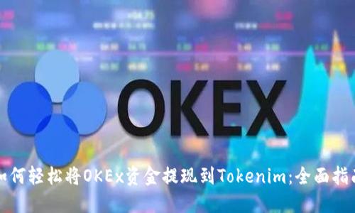 如何轻松将OKEx资金提现到Tokenim:全面指南