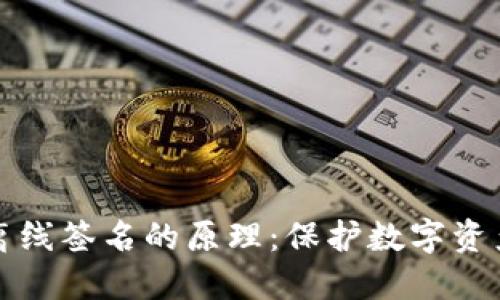 揭秘冷钱包离线签名的原理:保护数字资产的安全堡垒
