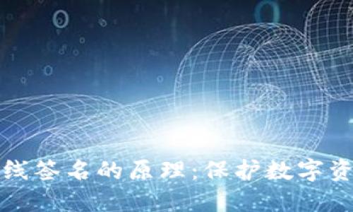 揭秘冷钱包离线签名的原理:保护数字资产的安全堡垒