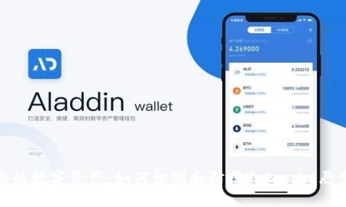 保护您的数字资产:如何识别和防范Tokenim恶意代码