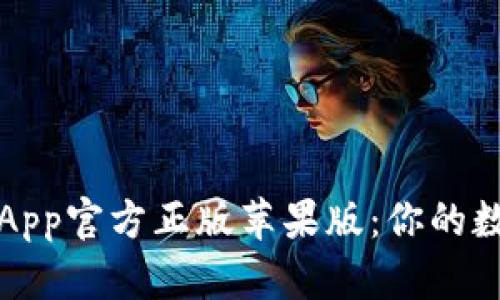 快速掌握狐狸钱包App官方正版苹果版:你的数字资产管理新选择