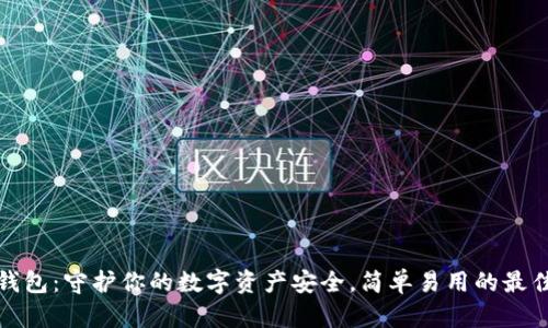轻冷钱包:守护你的数字资产安全,简单易用的最佳选择