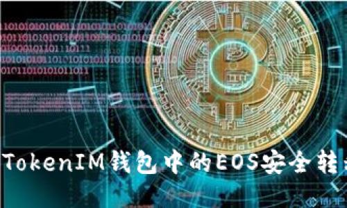 如何将TokenTokenIM钱包中的EOS安全转移到其他地址
