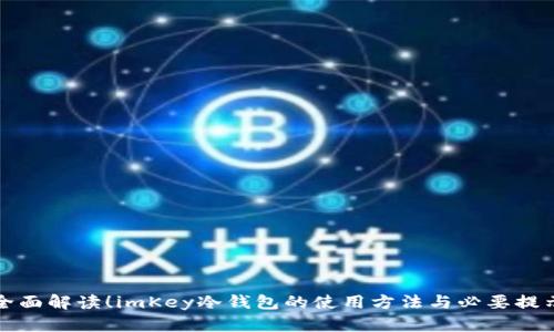 全面解读!imKey冷钱包的使用方法与必要提示