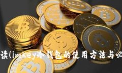 全面解读！imKey冷钱包的使用方法与必要提示